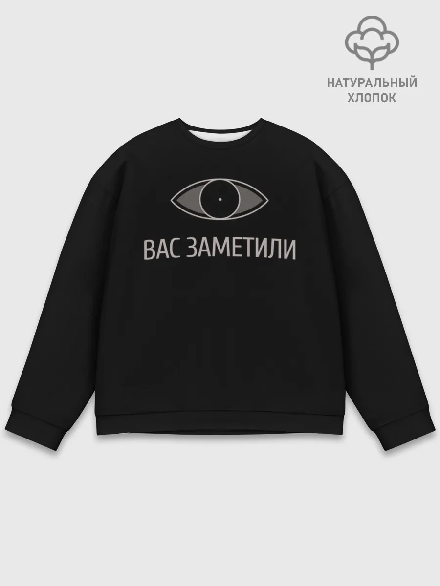 Мужской свитшот базовый / Вас заметили