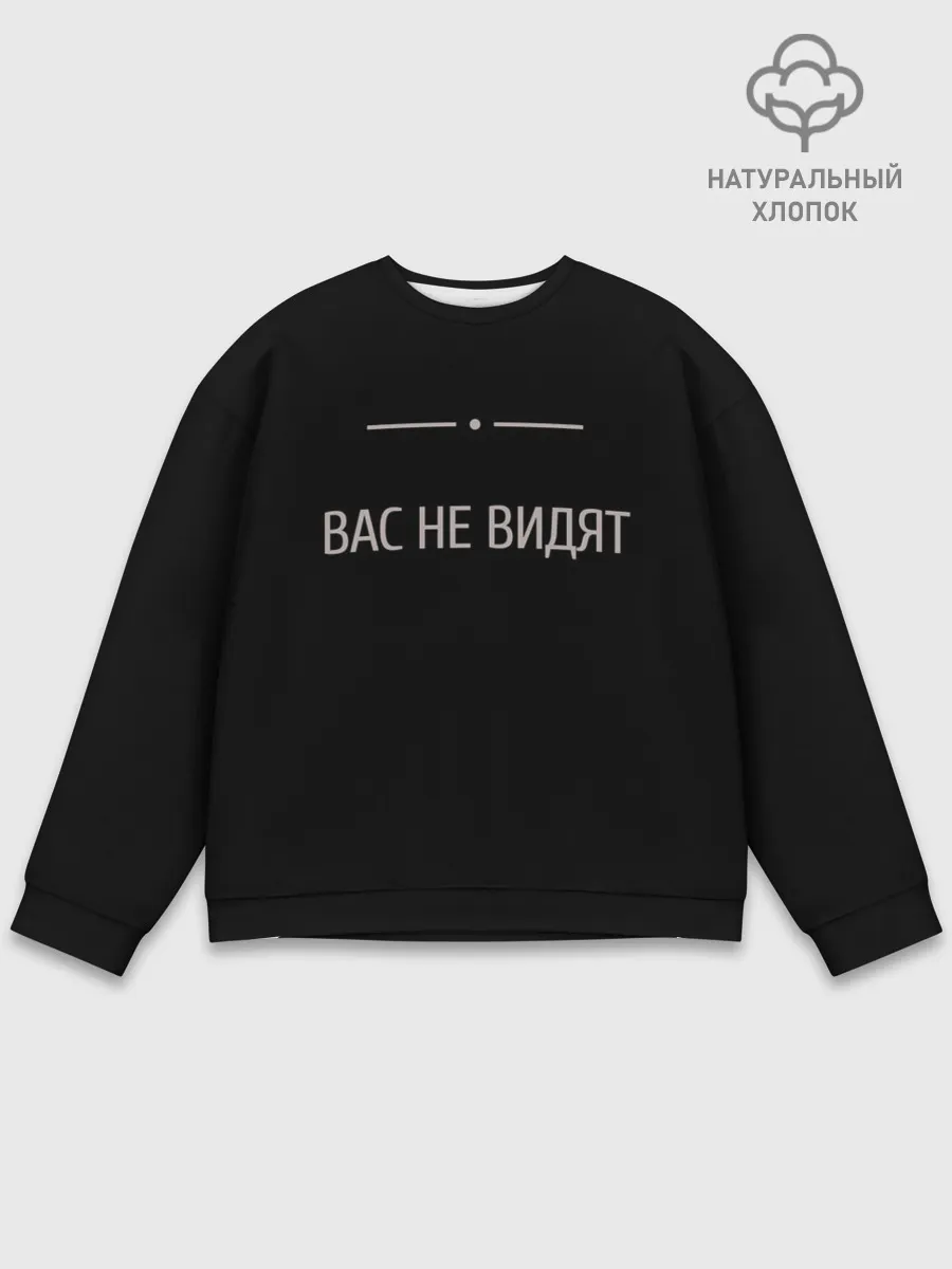 Мужской свитшот базовый / Вас не видят