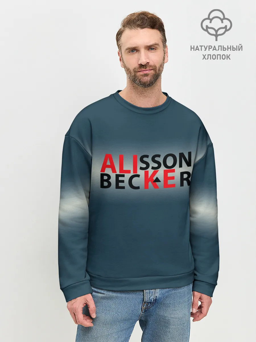 Мужской свитшот базовый / Крутой футбол. Алиссон