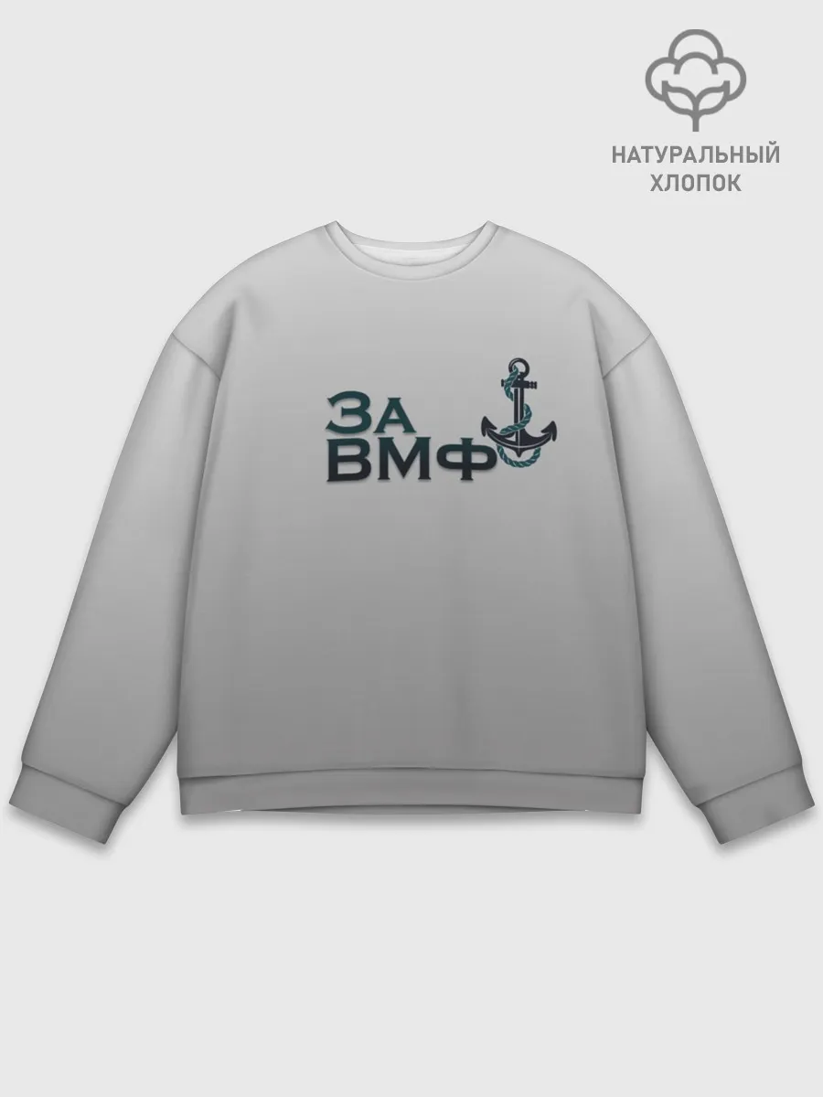 Мужской свитшот базовый / ВМФ