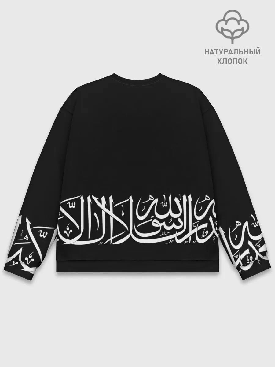 Мужской свитшот базовый / АРАБСКАЯ КАЛЛИГРАФИЯ / ПИСЬМО