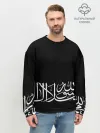 Мужской свитшот базовый / АРАБСКАЯ КАЛЛИГРАФИЯ / ПИСЬМО