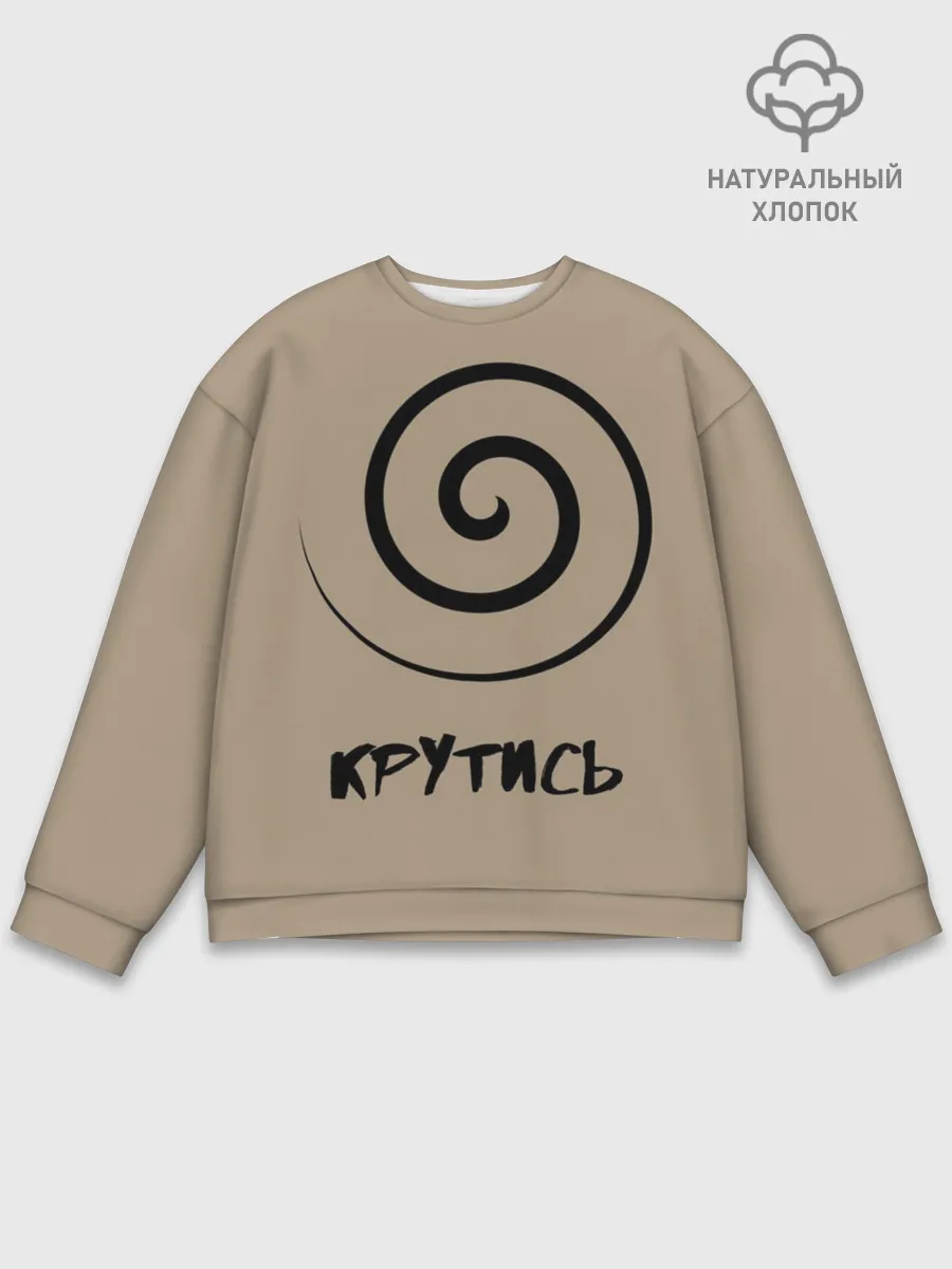 Мужской свитшот базовый / Крутись