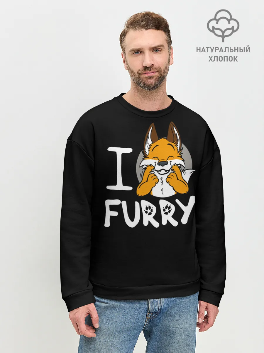 Мужской свитшот базовый / I love furry
