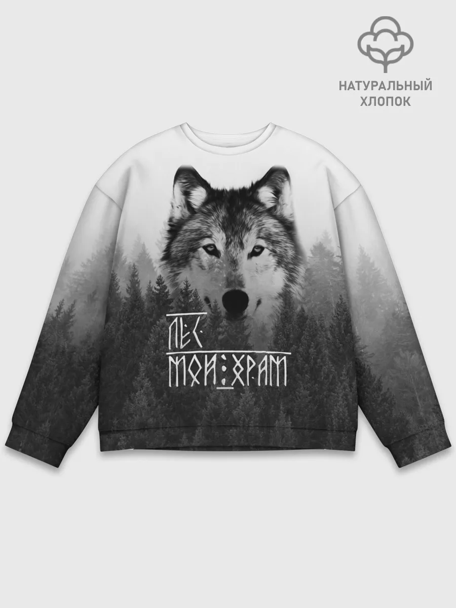 Мужской свитшот базовый / ЛЕС МОЙ ХРАМ / ВОЛК