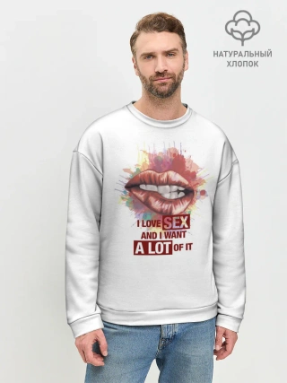 Мужской свитшот базовый / я люблю секс