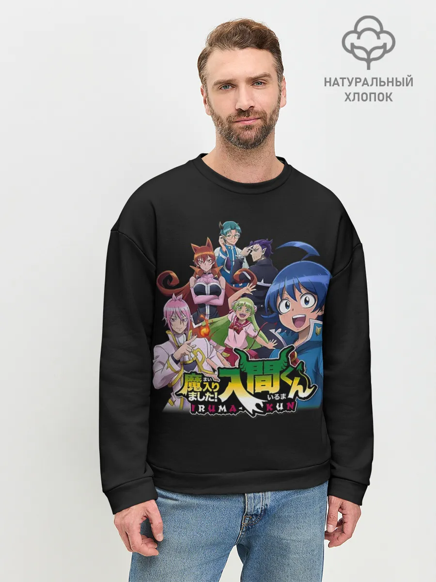 Мужской свитшот базовый / Welcome to demon school! Iruma