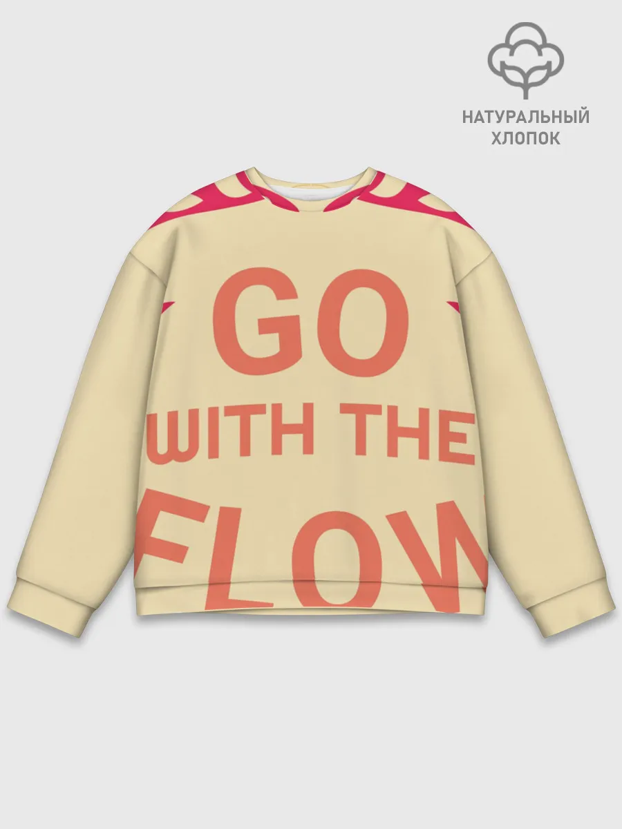 Мужской свитшот базовый / ПЛЫВИ ПО ТЕЧЕНИЮ