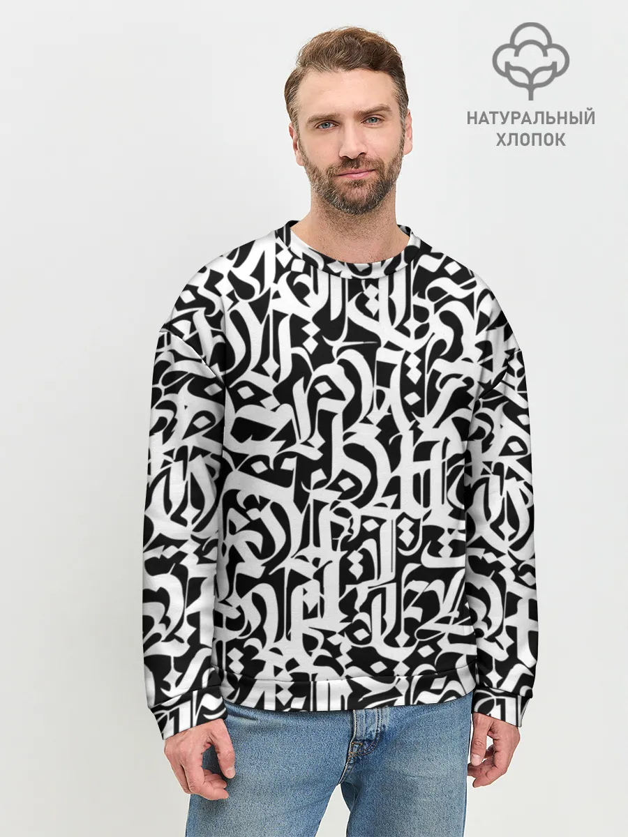 Мужской свитшот базовый / КАЛЛИГРАФИЯ / CALLIGRAPHY