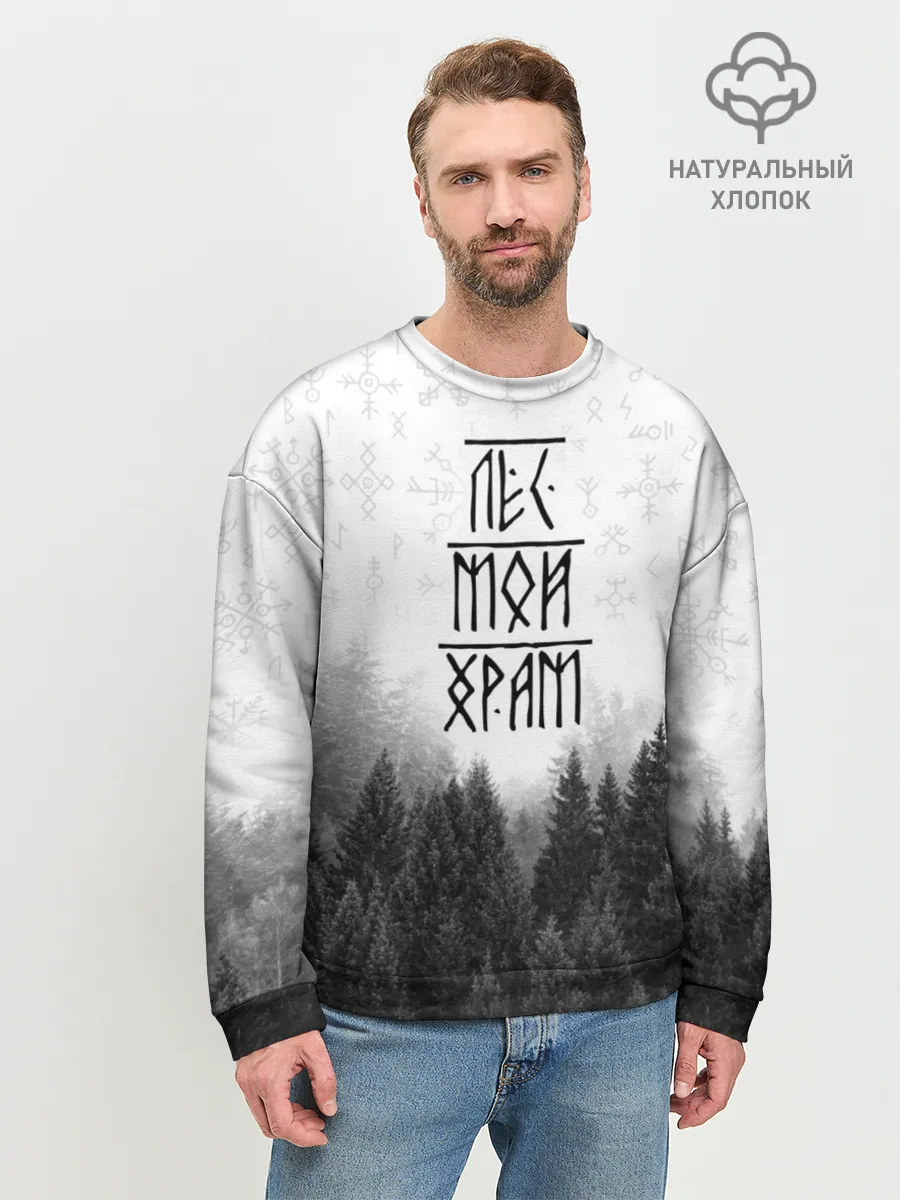 Мужской свитшот базовый / Лес и руны