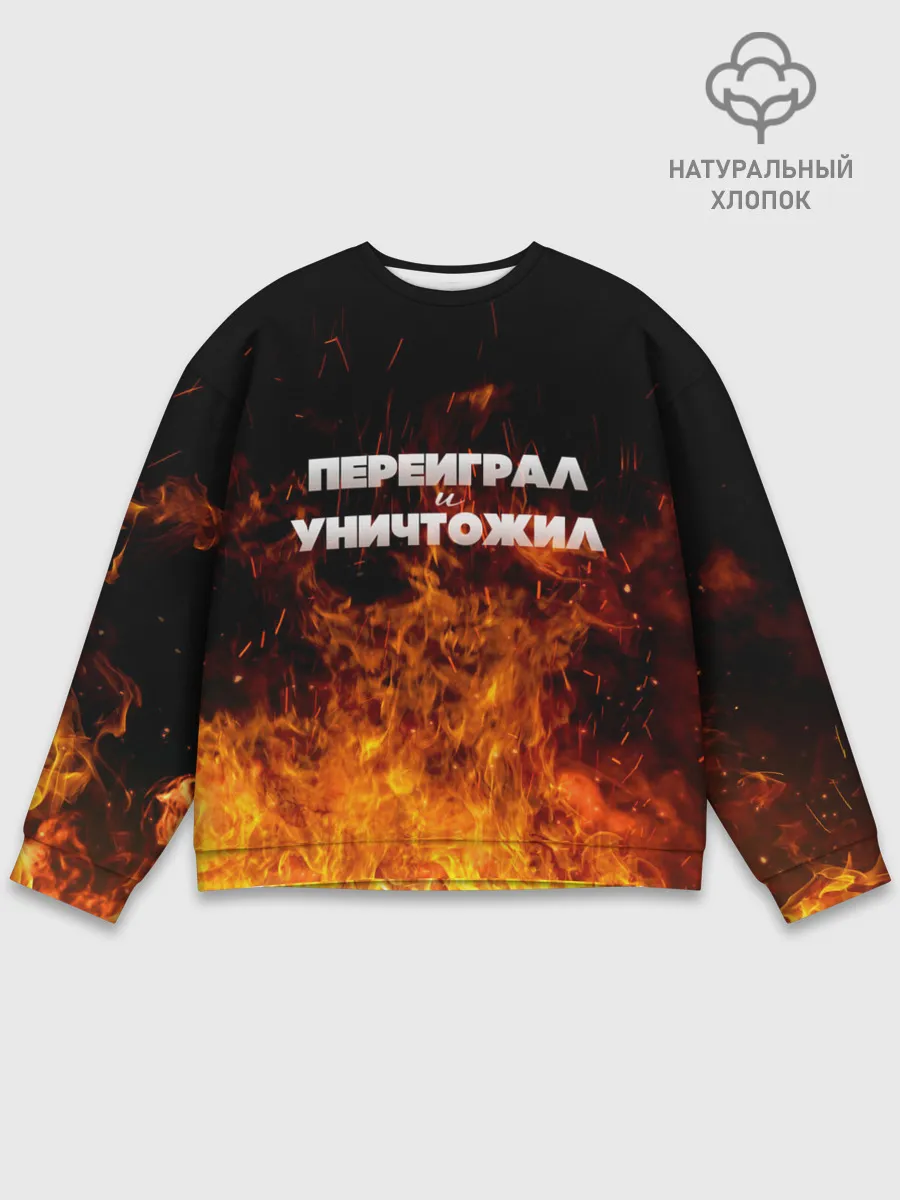 Мужской свитшот базовый / Переиграл и уничтожил