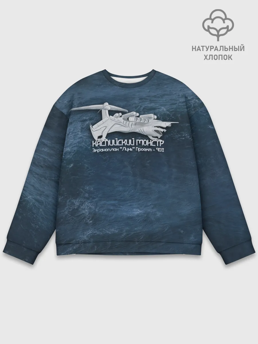 Мужской свитшот базовый / Каспийский монстр Лунь