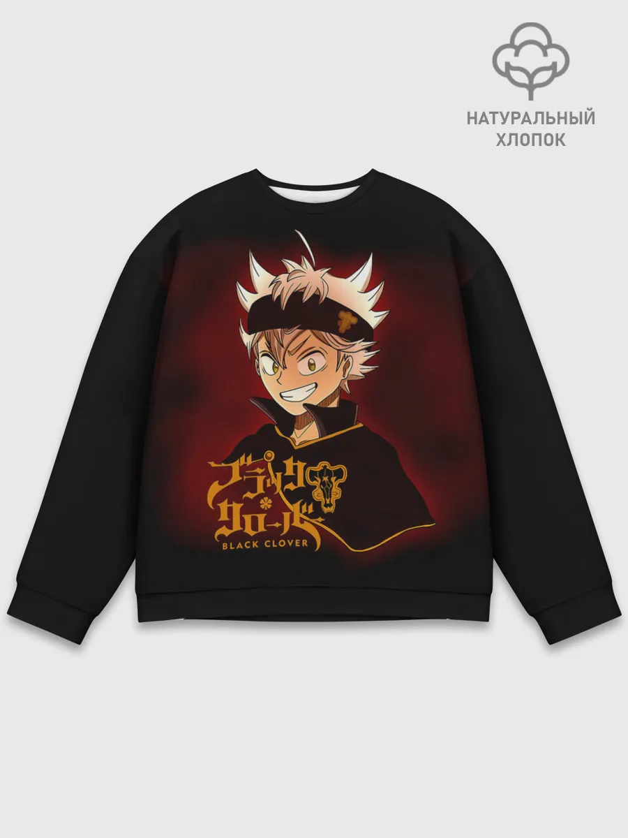 Мужской свитшот базовый / Чёрный клевер улыбка Аста