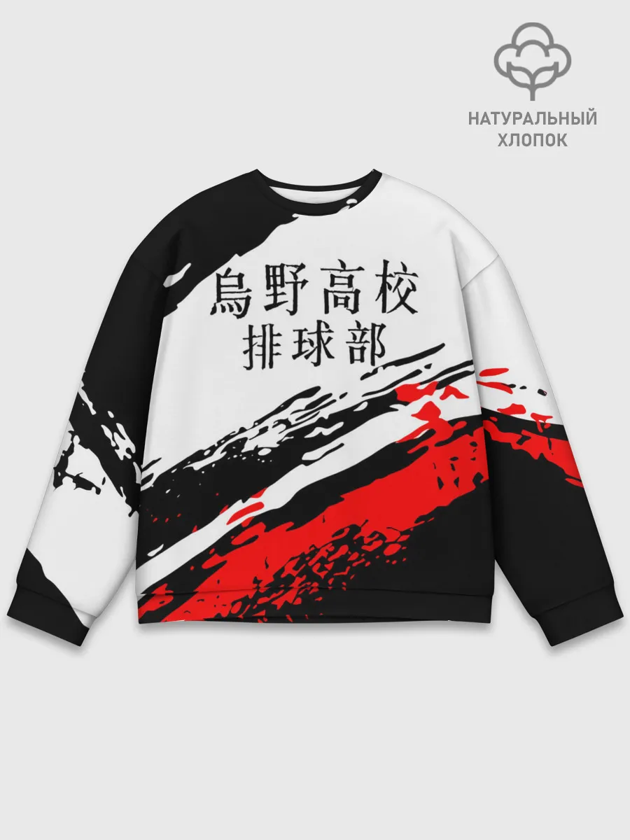 Мужской свитшот базовый / Старшая Карасуно | ВОЛЕЙБОЛ!!
