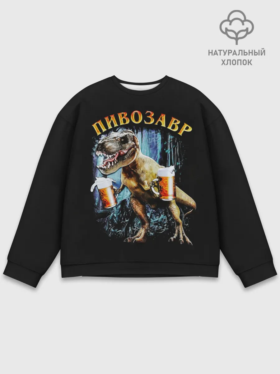 Мужской свитшот базовый / Пивозавр