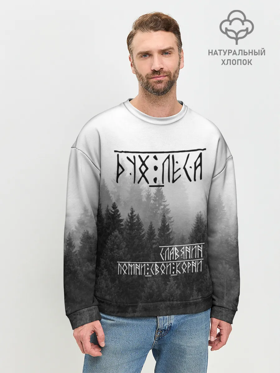 Мужской свитшот базовый / ДУХ ЛЕСА / ПОМНИ СВОИ КОРНИ