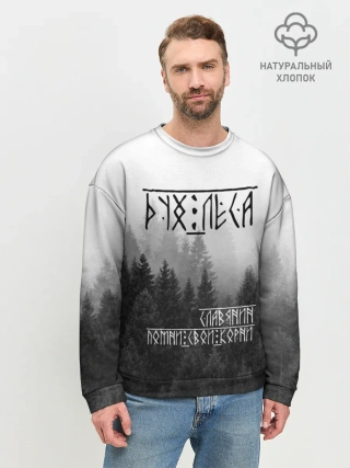 Мужской свитшот базовый / ДУХ ЛЕСА / ПОМНИ СВОИ КОРНИ