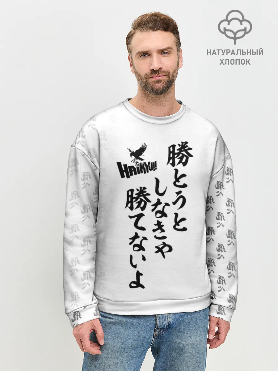 Мужской свитшот базовый / Волейбол!! | Haikyu!! иероглифы