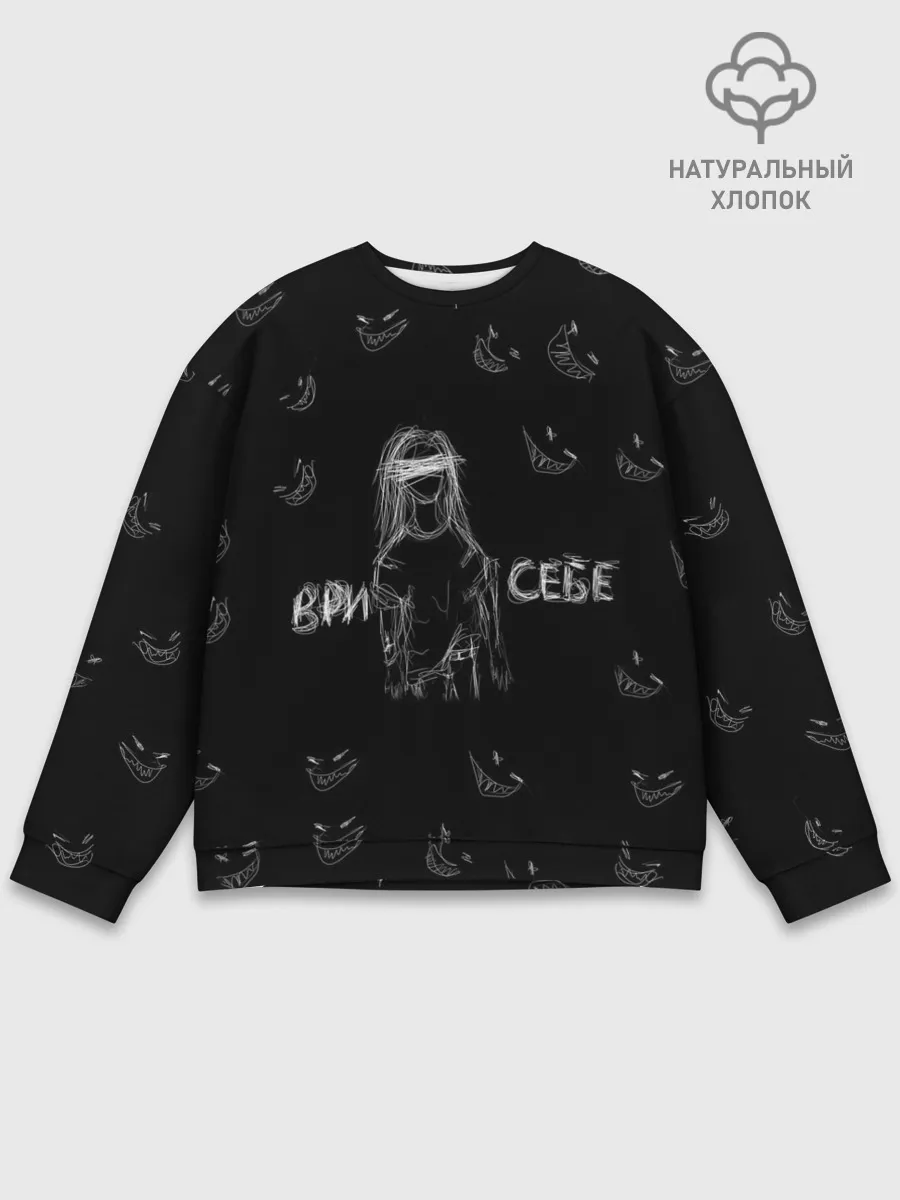 Мужской свитшот базовый / Ври себе