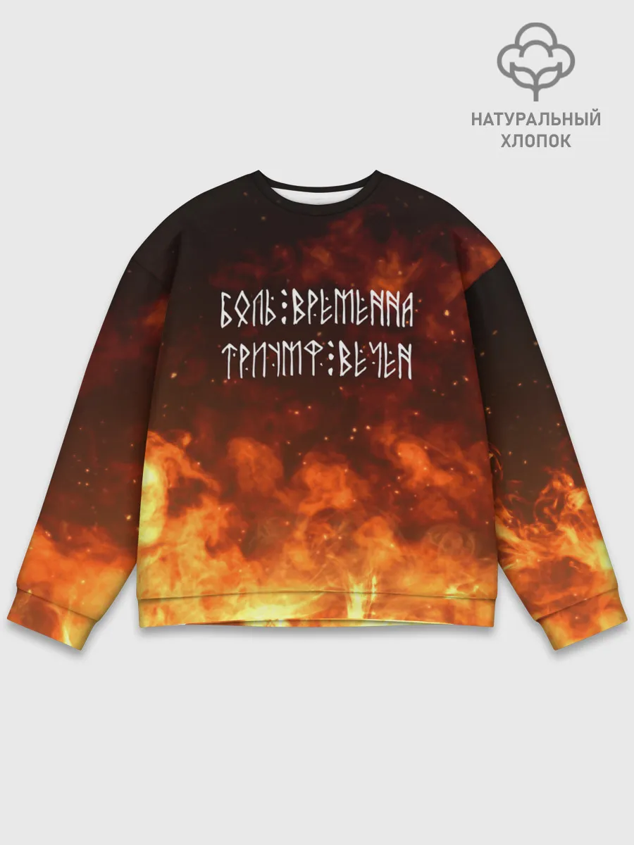 Мужской свитшот базовый / БОЛЬ ВРЕМЕННА | ТРИУМФ ВЕЧЕН