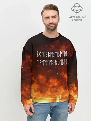 Мужской свитшот базовый / БОЛЬ ВРЕМЕННА | ТРИУМФ ВЕЧЕН