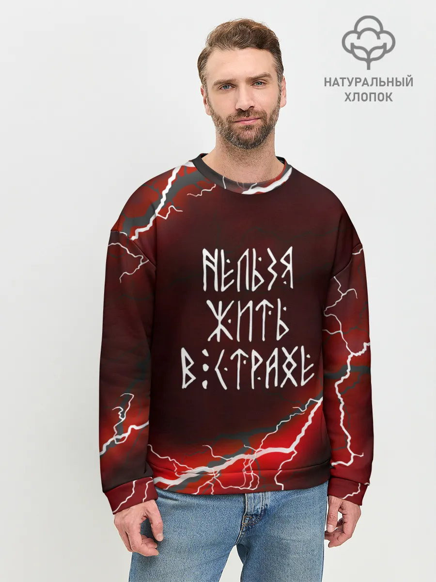 Мужской свитшот базовый / НЕЛЬЗЯ ЖИТЬ В СТРАХЕ | ЖИЗНЬ БЕЗ СТРАХА