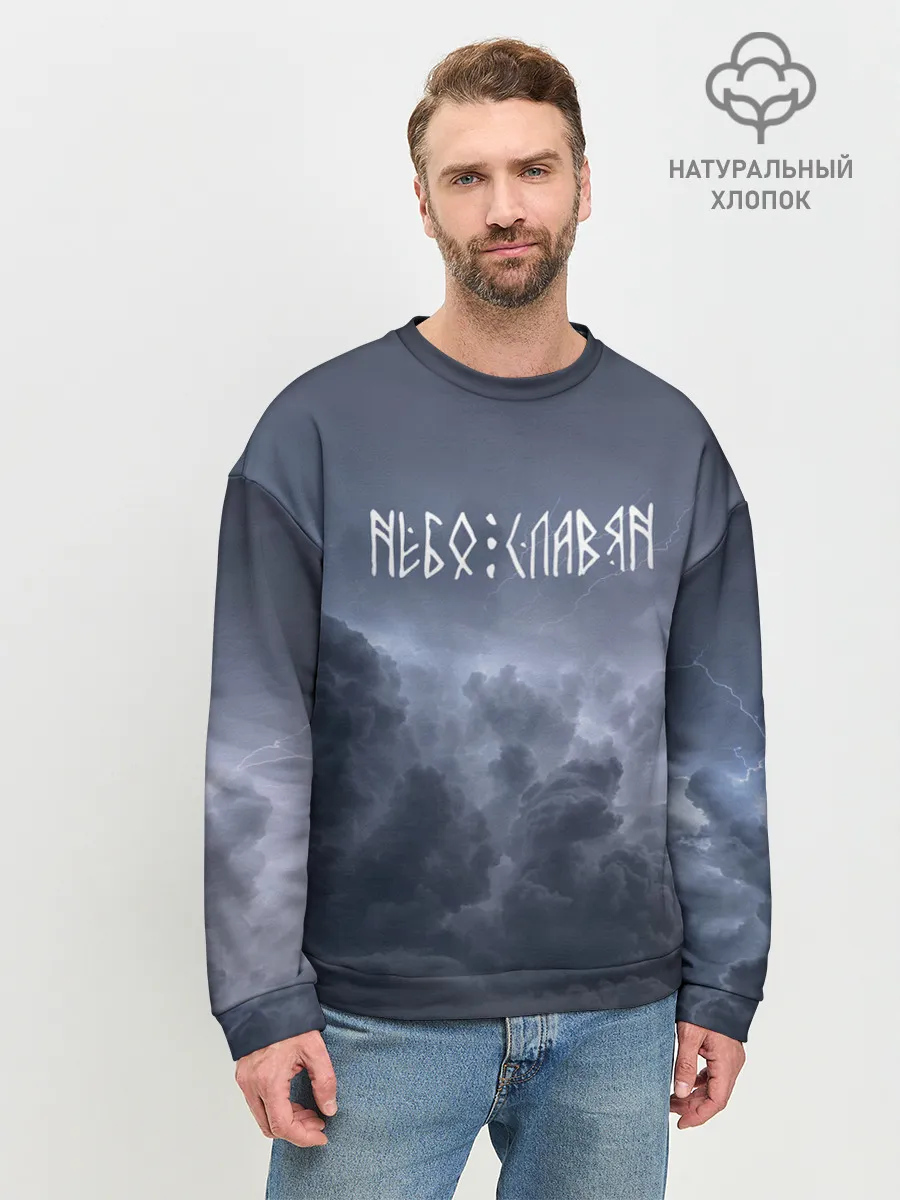 Мужской свитшот базовый / НЕБО СЛАВЯН | СЛАВЯНСТВО
