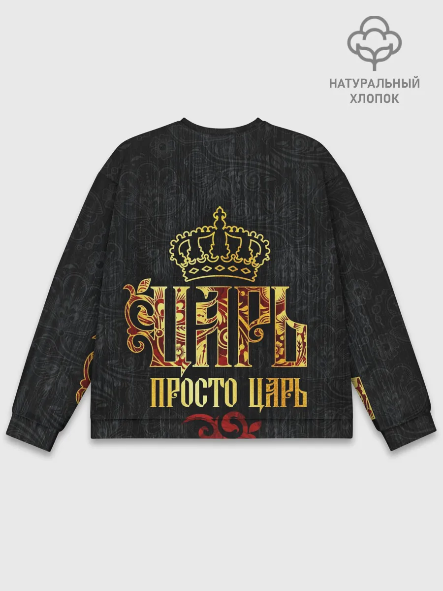 Мужской свитшот базовый / ЦАРЬ 3D