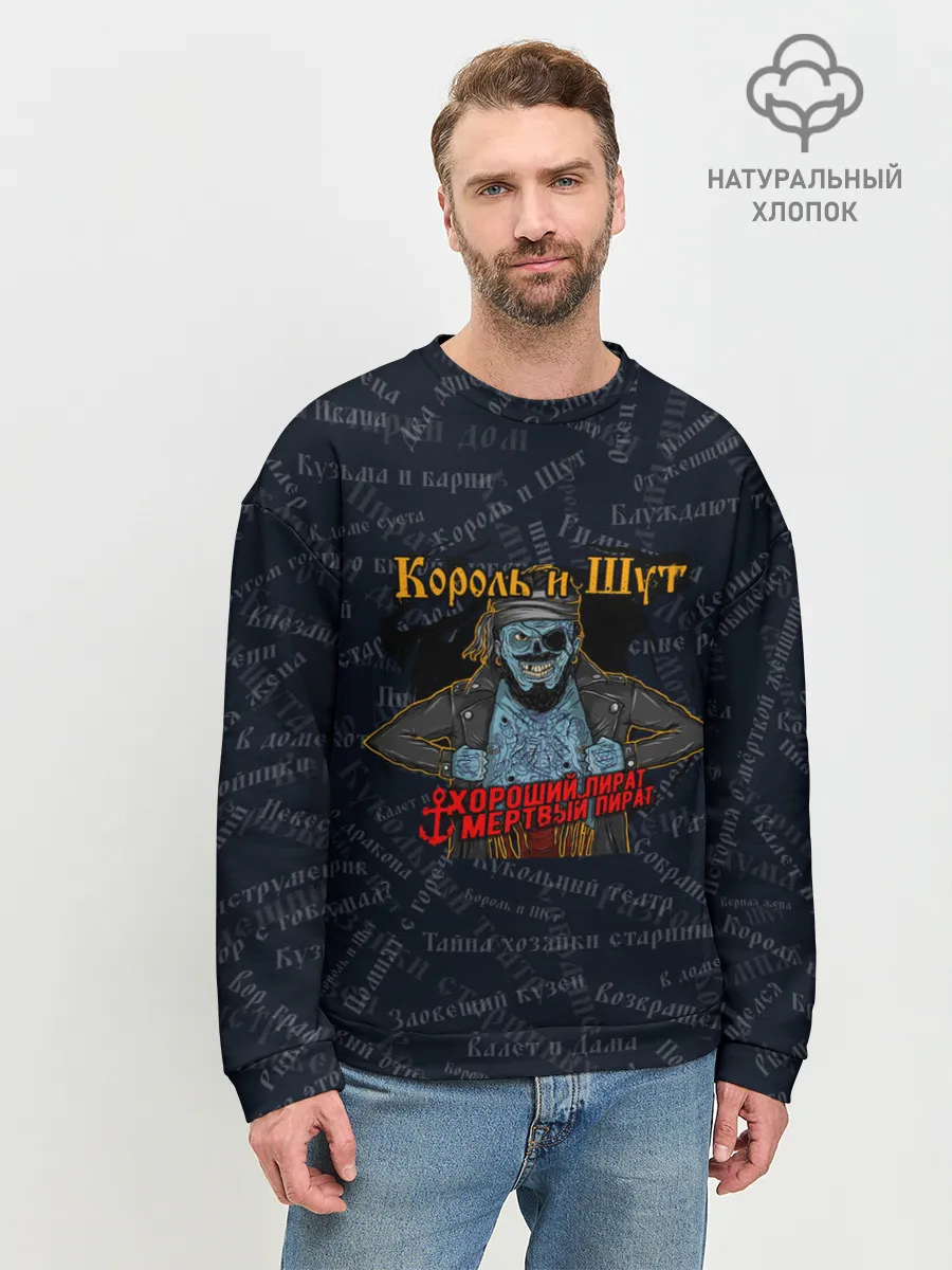 Мужской свитшот базовый / Мертвый пират | Король и шут | КиШ