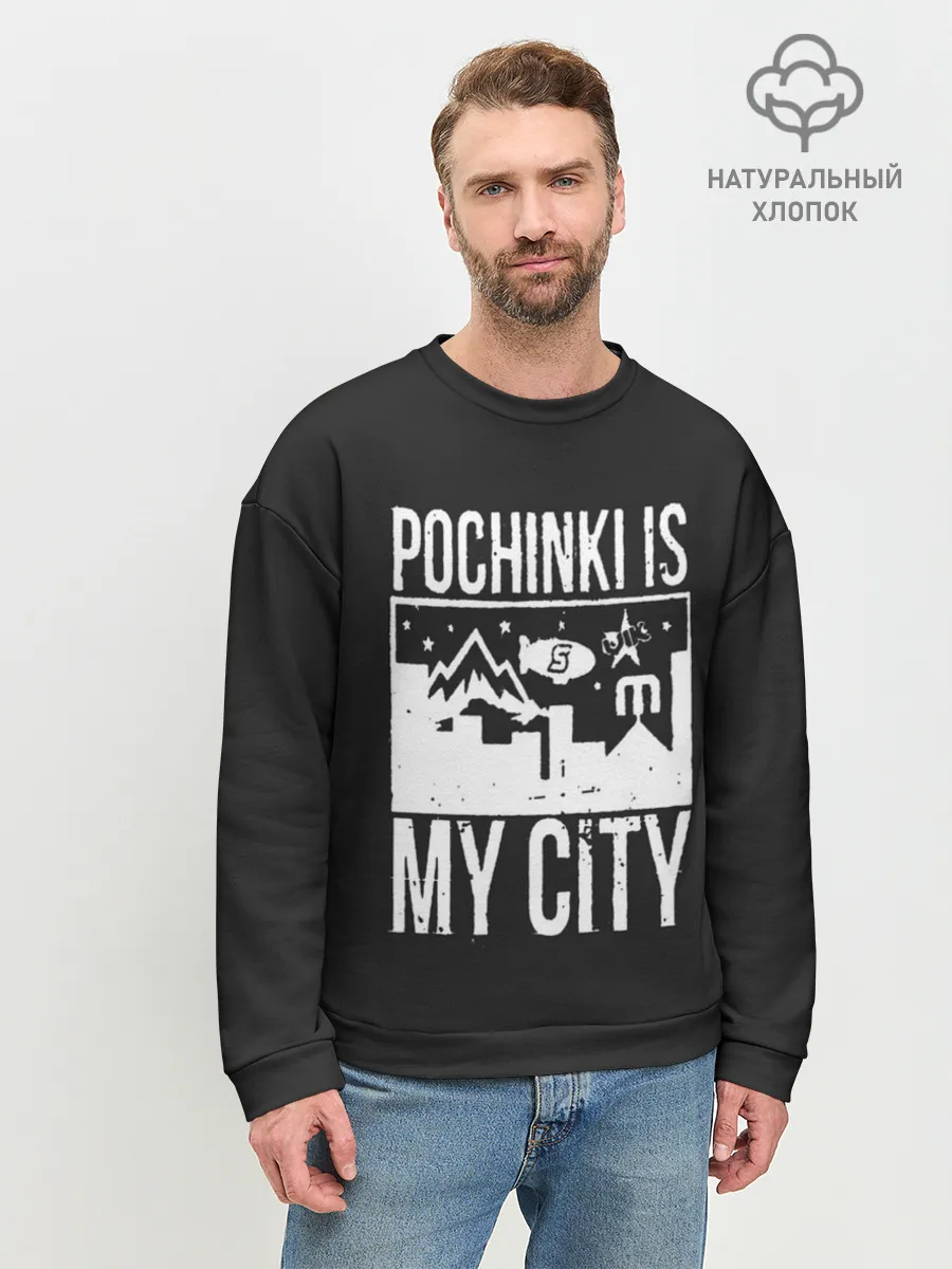 Мужской свитшот базовый / Я из Починок