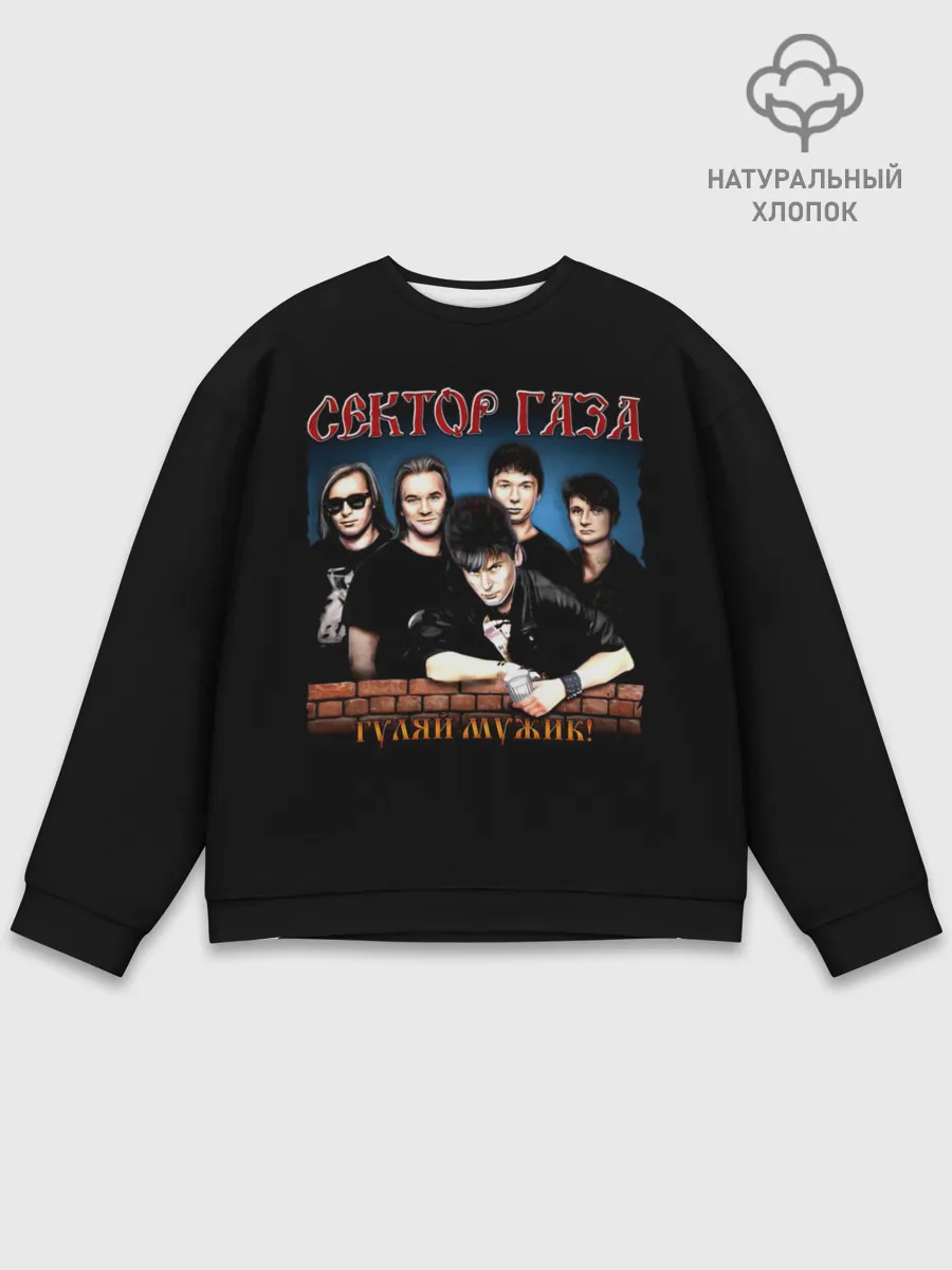 Мужской свитшот базовый / ГУЛЯЙ МУЖИК! Сектор Газа