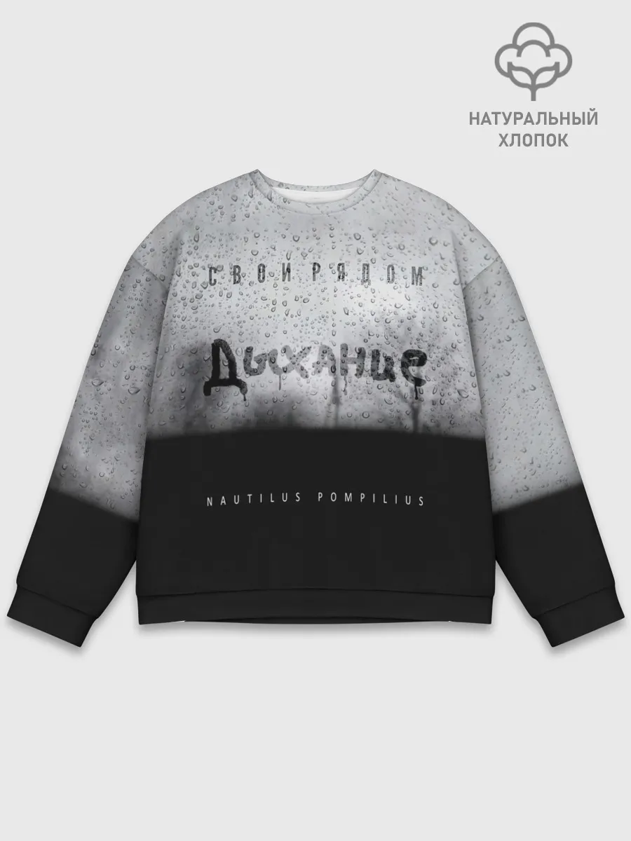 Мужской свитшот базовый / Nautilus Pompilius Дыхание