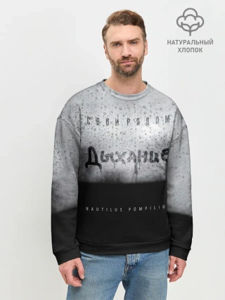 Мужской свитшот базовый / Nautilus Pompilius Дыхание