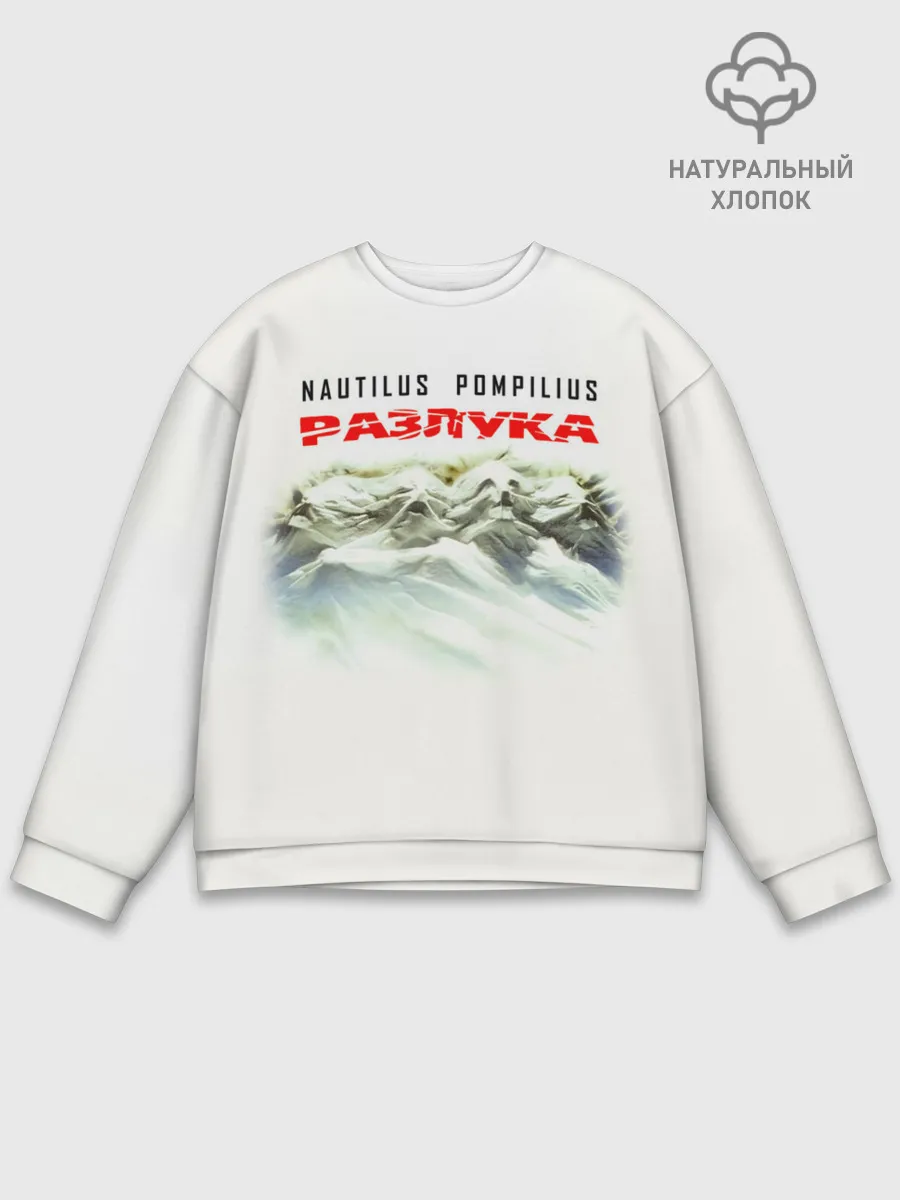 Мужской свитшот базовый / Nautilus Pompilius РАЗЛУКА