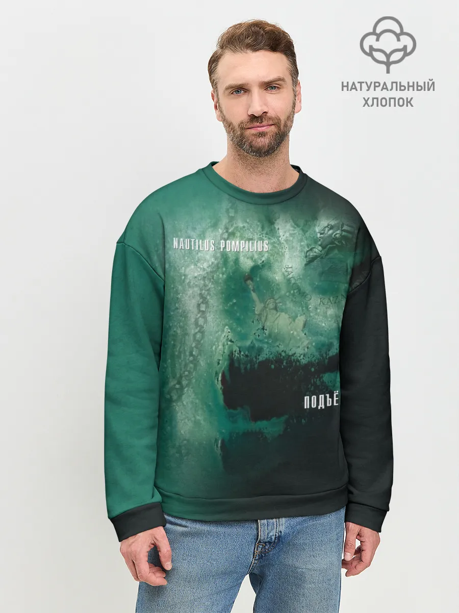 Мужской свитшот базовый / Nautilus Pompilius ПОДЪЁМ