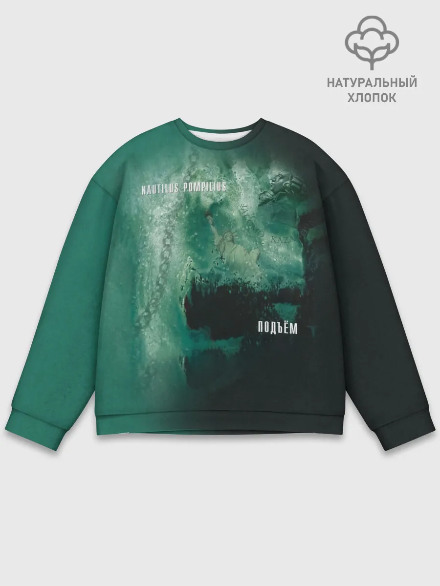 Мужской свитшот базовый / Nautilus Pompilius ПОДЪЁМ
