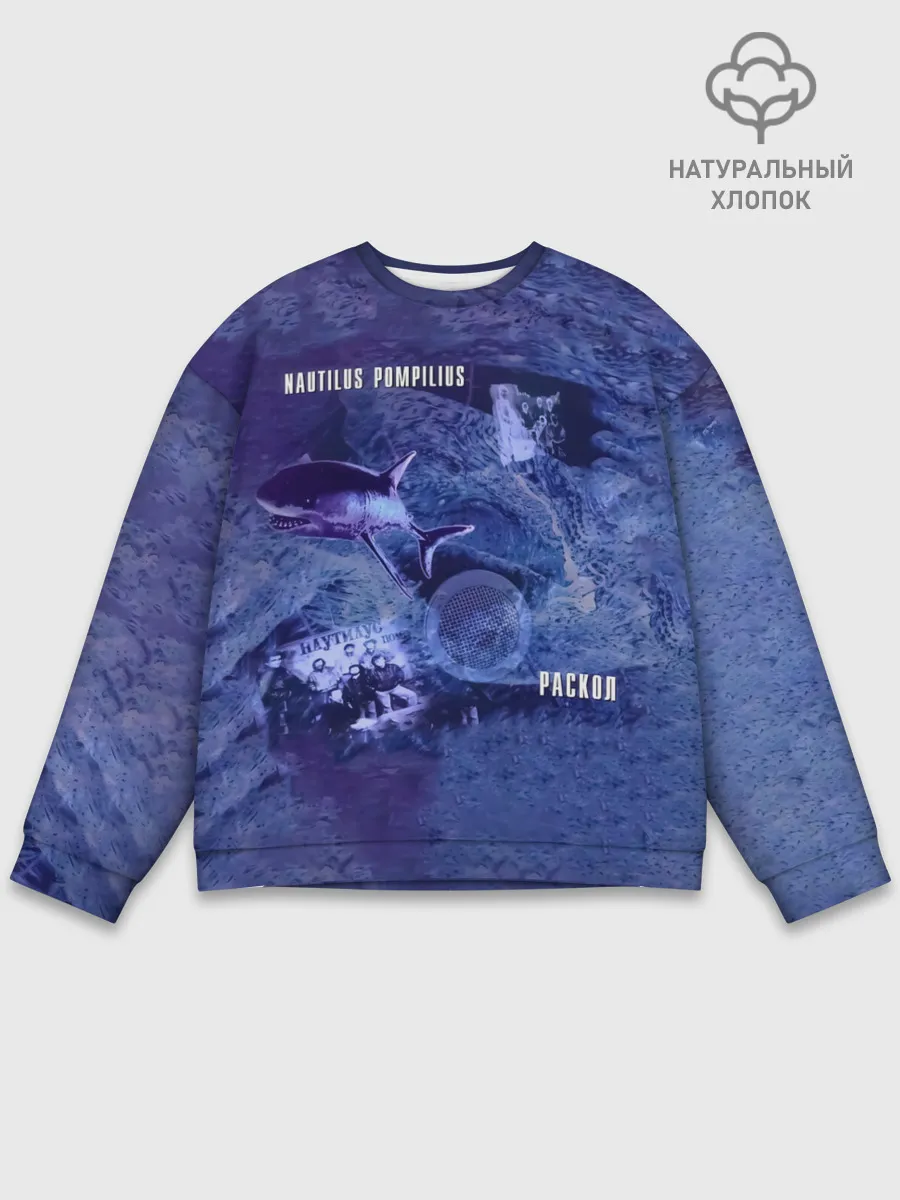Мужской свитшот базовый / Nautilus Pompilius РАСКОЛ