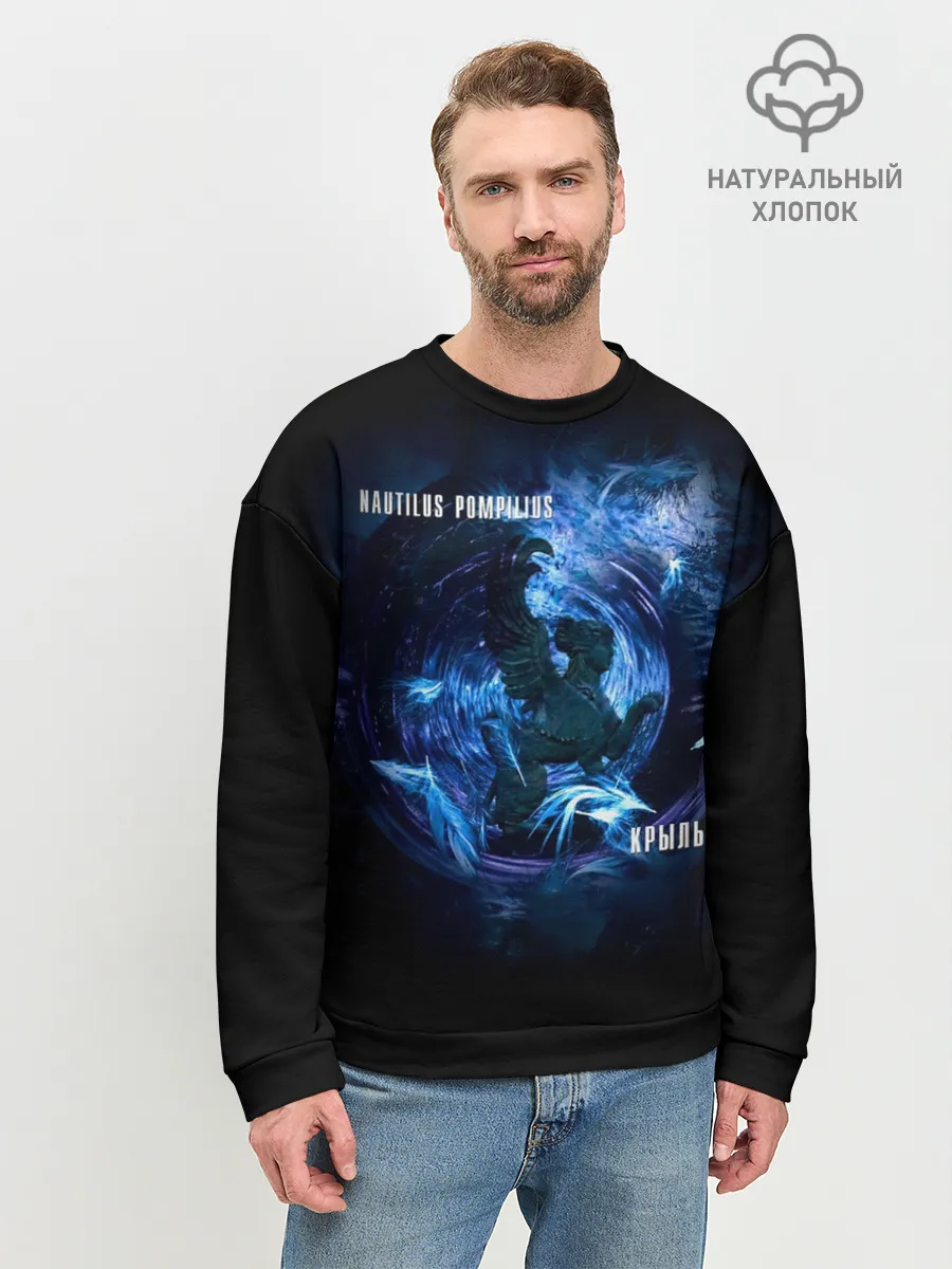 Мужской свитшот базовый / Nautilus Pompilius КРЫЛЬЯ