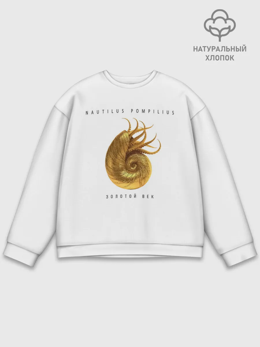 Мужской свитшот базовый / Nautilus Pompilius ЗОЛОТОЙ ВЕК