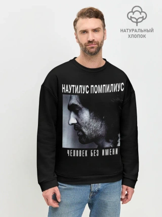 Мужской свитшот базовый / Наутилус Помпилиус ЧЕЛОВЕК БЕЗ ИМЕНИ