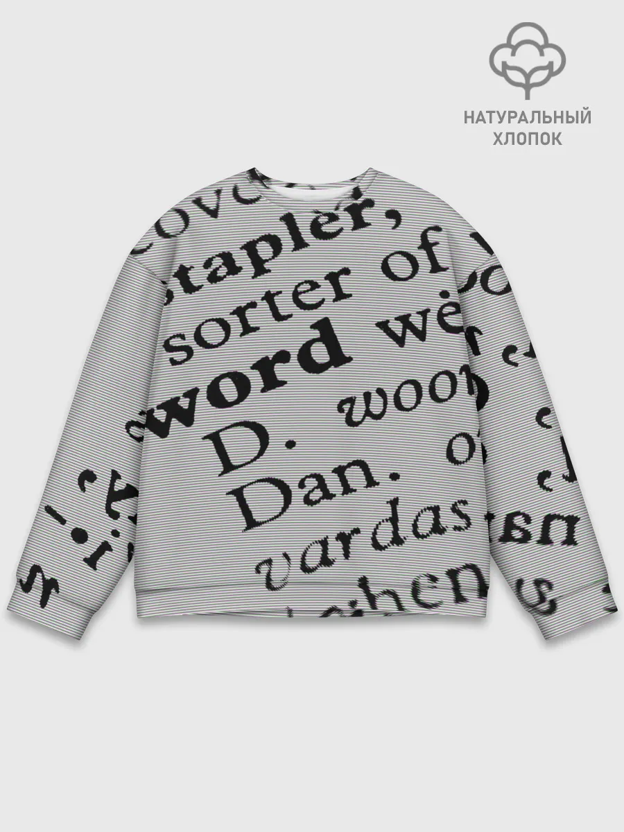 Мужской свитшот базовый / Текст из словоря