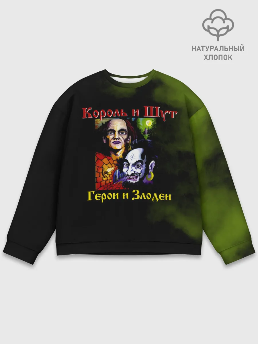 Мужской свитшот базовый / Король и Шут Герои и Злодеи