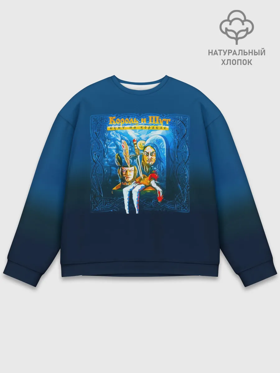 Мужской свитшот базовый / Король и Шут Бунт на корабле