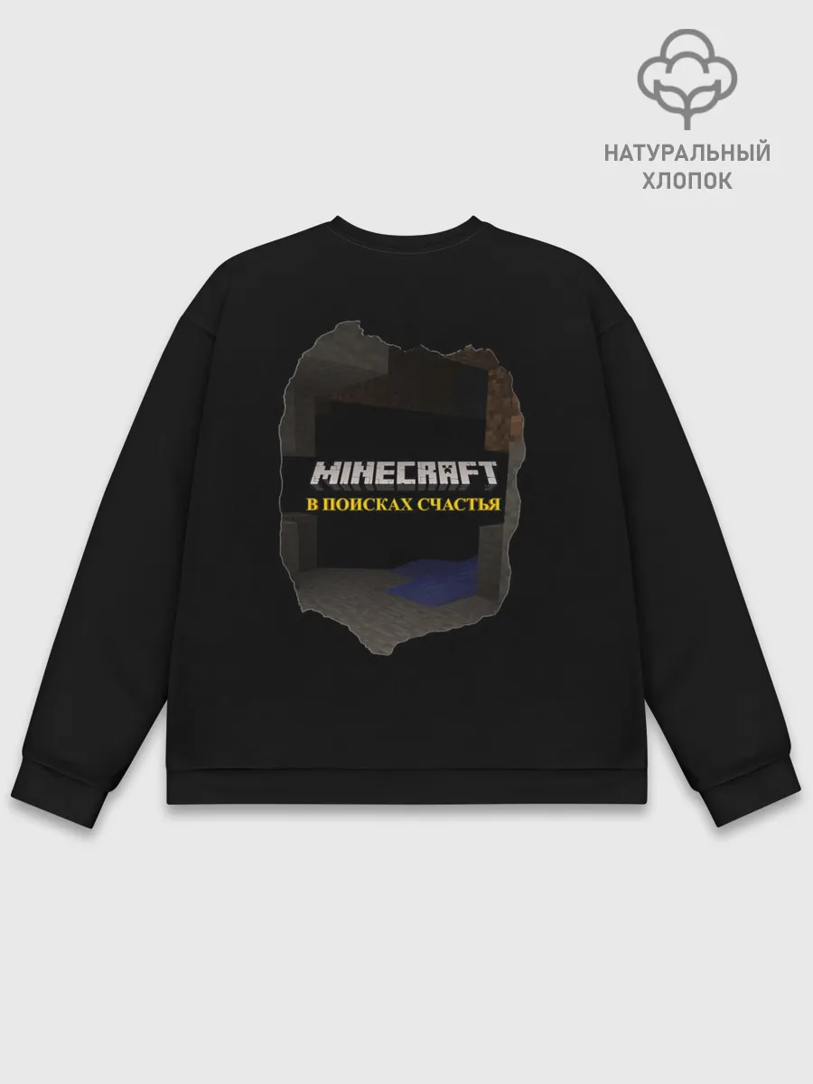 Мужской свитшот базовый / Minecraft: в Поисках Счастья