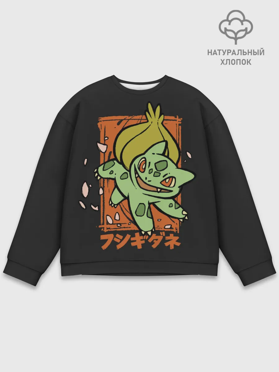 Мужской свитшот базовый / Хитрый Бульбазавр