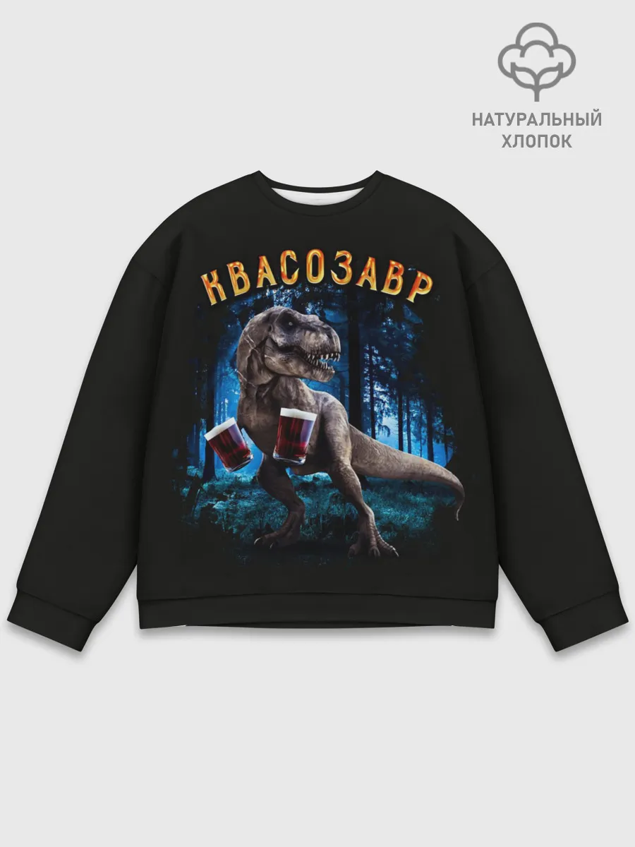 Мужской свитшот базовый / Квасозавр