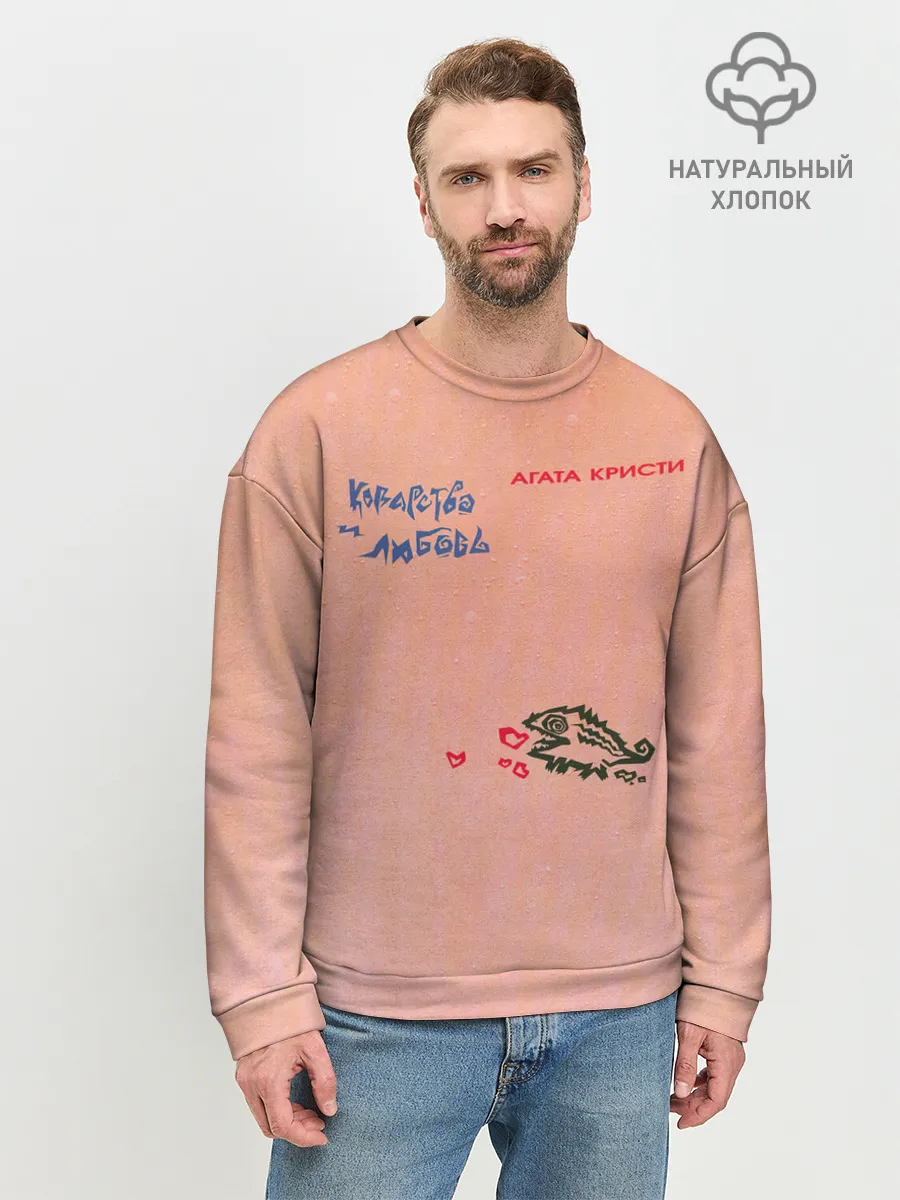 Мужской свитшот базовый / Королевство и любовь Агата Кристи