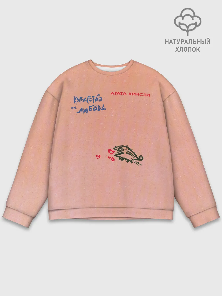 Мужской свитшот базовый / Королевство и любовь Агата Кристи