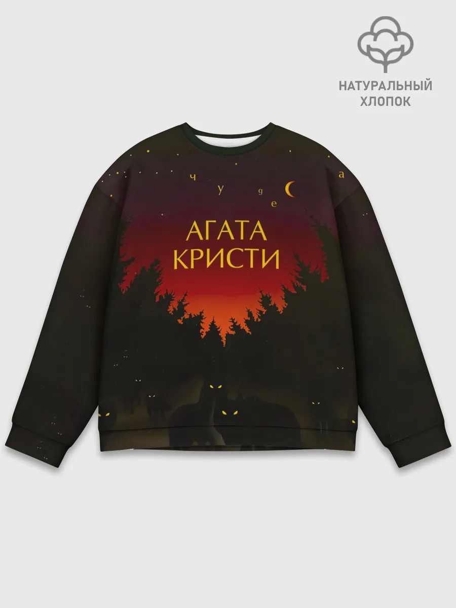 Мужской свитшот базовый / Агата Кристи чудеса