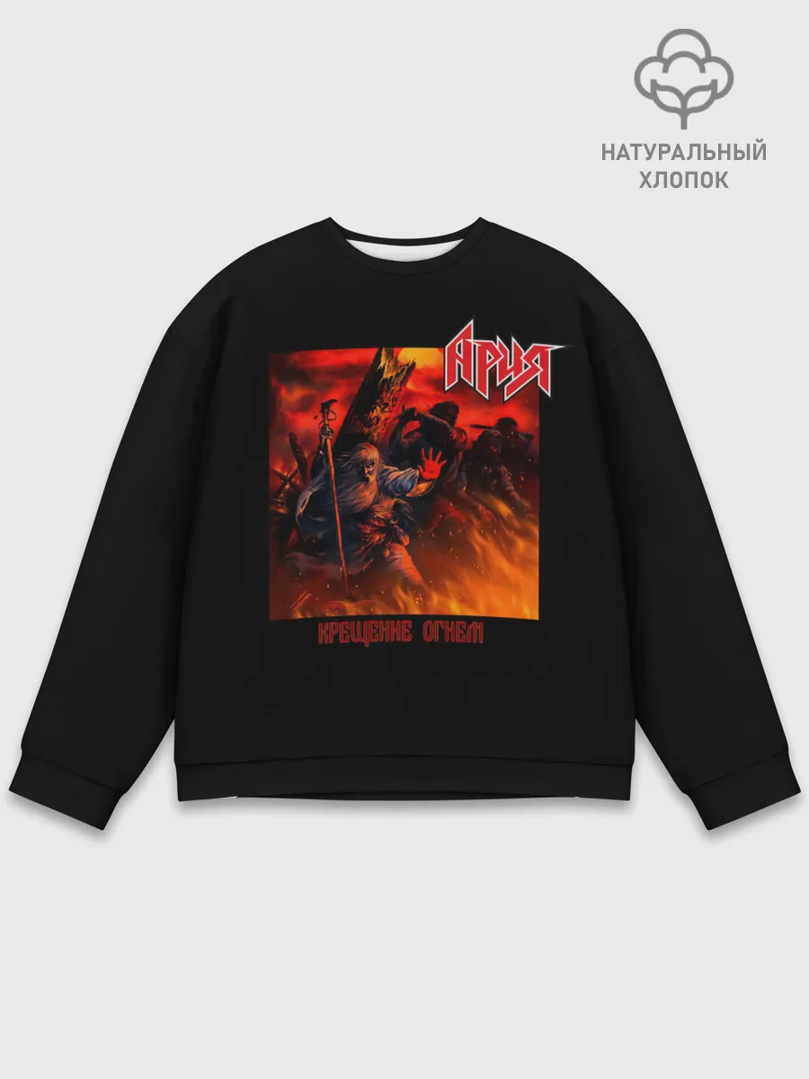 Мужской свитшот базовый / Ария - КРЕЩЕНИЕ ОГНЕМ